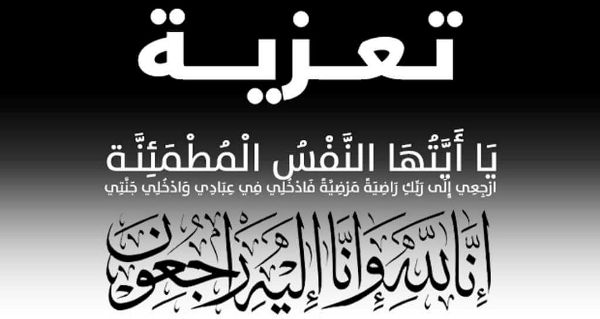 تعزية في وفاة المرحوم "صالح أزماني"