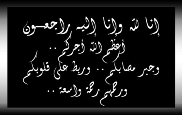 تعزية في وفاة والد محمد بلحسن صاحب مقهى حديقة 3 مارس بالحسيمة