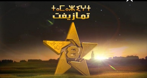 إقصاء جمعيات بكرسيف: رسالة مفتوحة لمدير قناة تمازيغت (8)