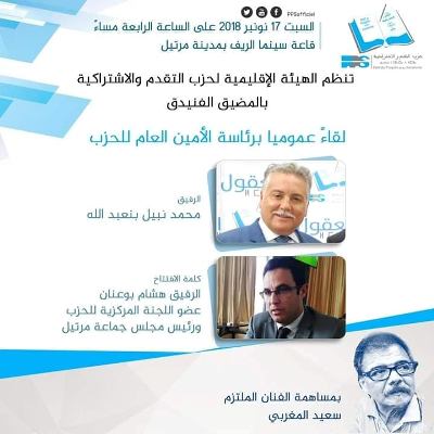 نبيل بنعبد الله وسعيد المغربي في لقاء عمومي مع ساكنة مارتيل