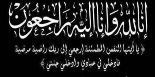 تعزية في وفاة ابنة الزميل ياسر المختوم