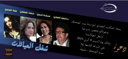عرض مسرحية "شغل العيالات" ببيت الصحافة