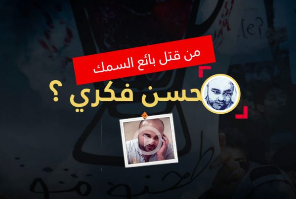 فيديو: من قتل بائع السمك محسن فكري