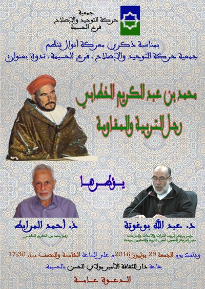 الإصلاح والتوحيد تنظم ندوة بالحسيمة حول ع الكريم الخطابي