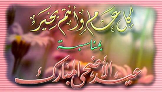 تهنئة بمناسبة عيد الأضحى المبارك