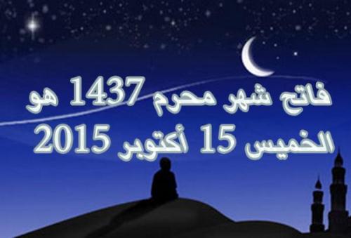 فاتح شهر محرم 1437 هو الخميس 15 أكتوبر 2015