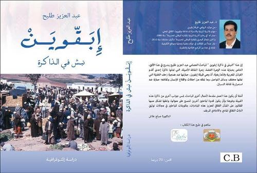 كتاب جديد للكاتب عبد عزيز طليح حول ابقوين بمثابة نبش في الذاكرة