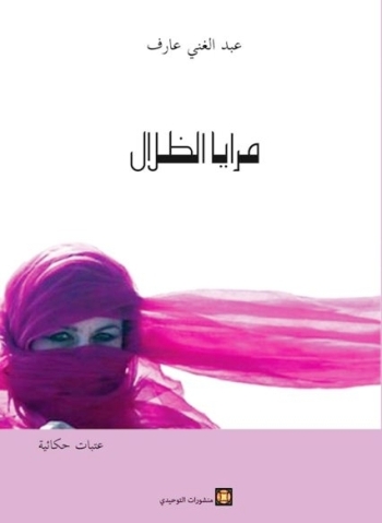 " مرايا الظلال " عمل إبداعي روائي جديد