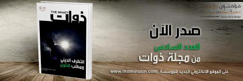 مجلة تصدر عددا حول التطرف الديني ومطلب التنوير