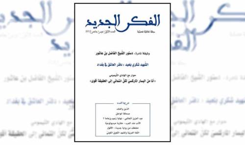 الفكر الجديد: منبر ثري ينضاف إلى الساحة الثقافية
