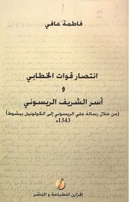 كتاب جديد يتناول انتصارات الخطابي وأسر الشريف الريسوني