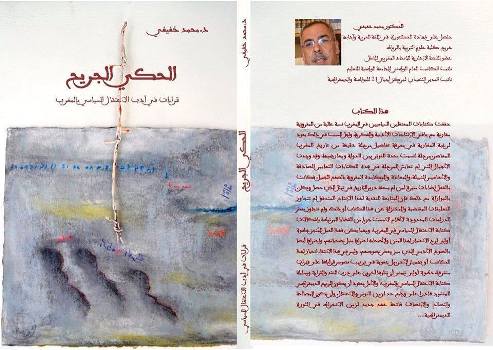 الحكي الجريح قراءات في أدب الاعتقال السياسي بالمغرب