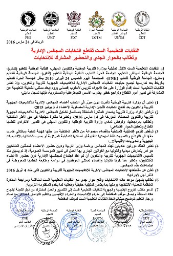 بيان مقاطعة النقابات التعليمية الست لانتخابات المجالس الإدارية