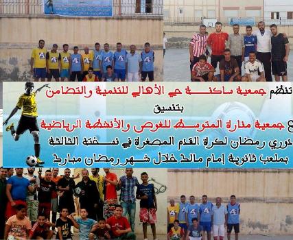 دوري للكرة بمناسبة رمضان بالحسيمة