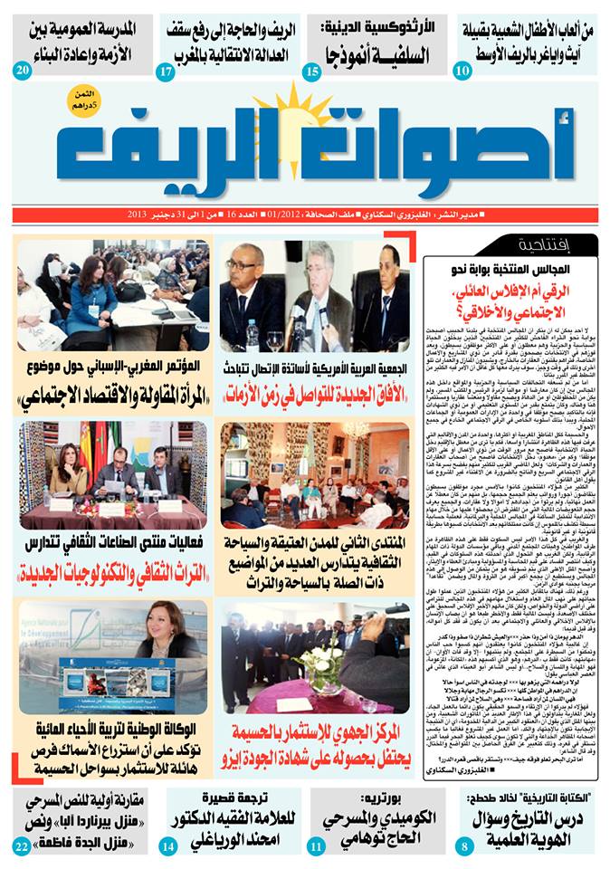 جريدة "أصوات الريف" في المكتبات والأكشاك