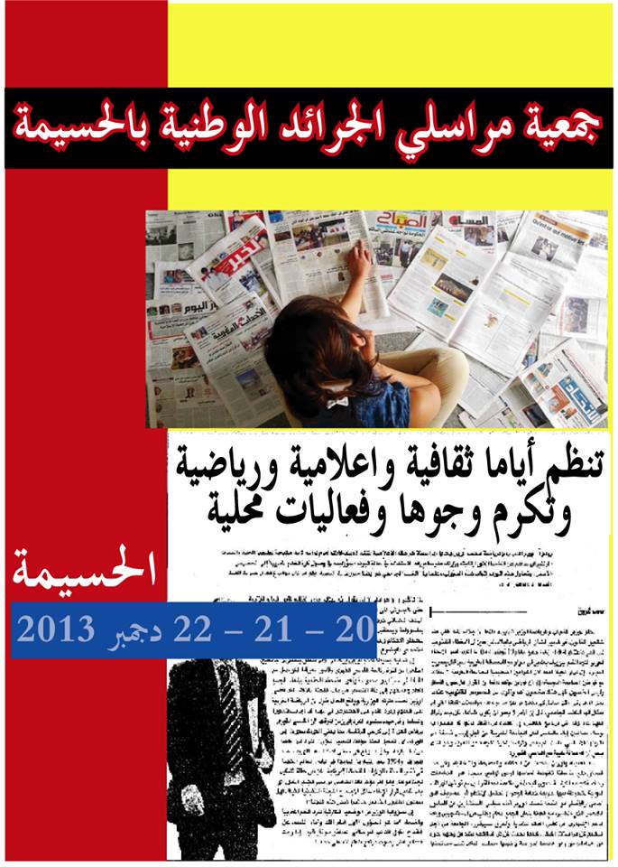جمعية مراسلي الجرائد الوطنية بالحسيمة