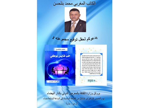الكاتب المغربي محمد بنلحسن يوقع مجموعته القصصية