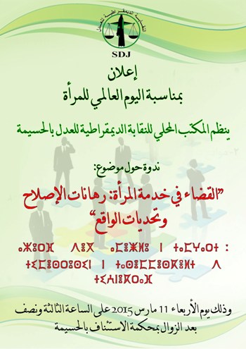 "القضاء في خدمة المرأة: رهانات الإصلاح وتحديات الواقع" موضوع ندوة بالحسيمة