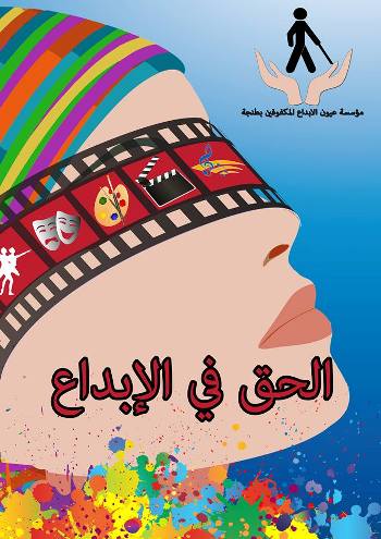 مهرجان يبرز قدرات المكفوفين وضعاف البصر في الإبداع