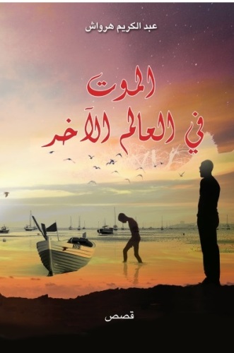 عبد الكريم هرواش يصدر مجموعته القصصية "الموت في العالم الآخر"