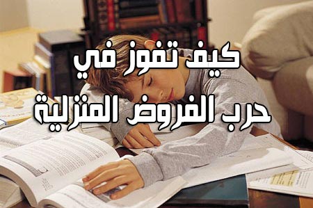 الفروض خارج المدرسة: أنشطة تربوية أم عقوبة منزلية؟