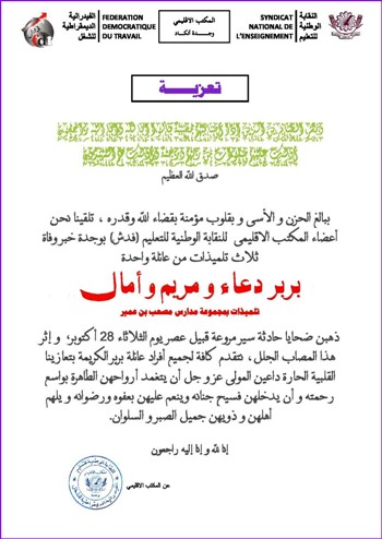 تعزية في وفاة التلميذات بربر مريم ودعاء وأمال