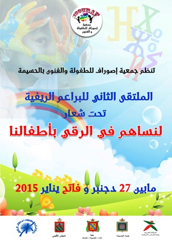 حول تنظيم الملتقى الثاني للبراعم الريفية بالحسيمة