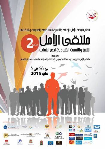 النسخة الثانية لملتقى الأمل للتمييز والتنمية القيادية بالحسيمة