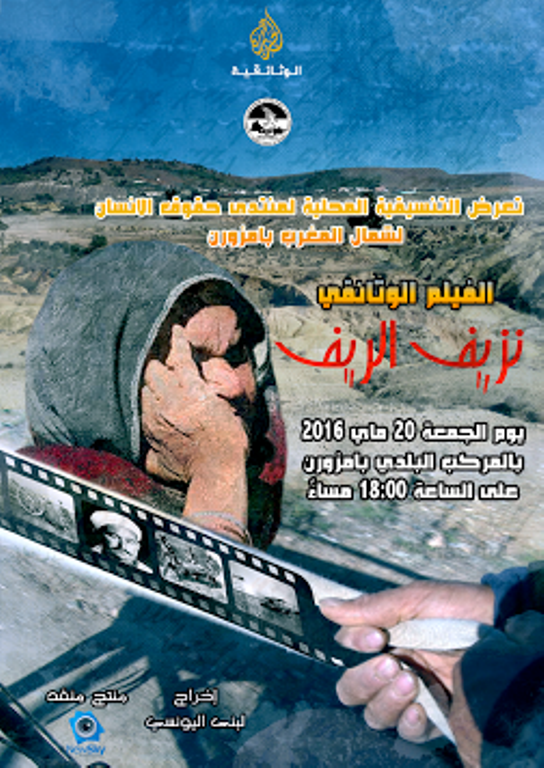 الفيلم الوثائقي " نزيف الريف" سيعرض قريبا بامزورن