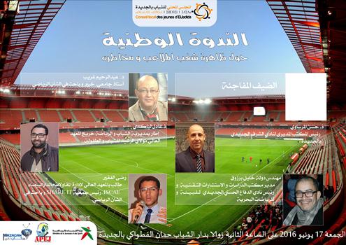 الجديدة تحتضن ندوة وطنية حول شغب الملاعب