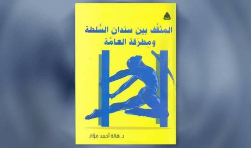 المثقف بين سندان السلطة ومطرقة العامة