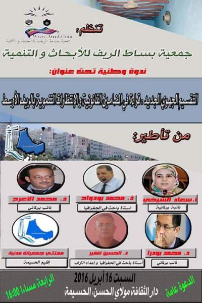 " قراءة في المضامين القانونية والانتظارات التنموية بالريف الأوسط "