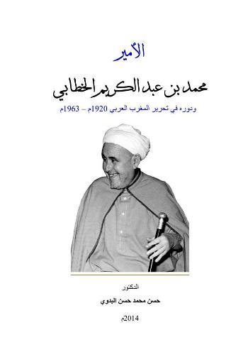 كتاب جديد ل.د. حسن البدوي حول الأمير محمد بن عبد الكريم الخطابي