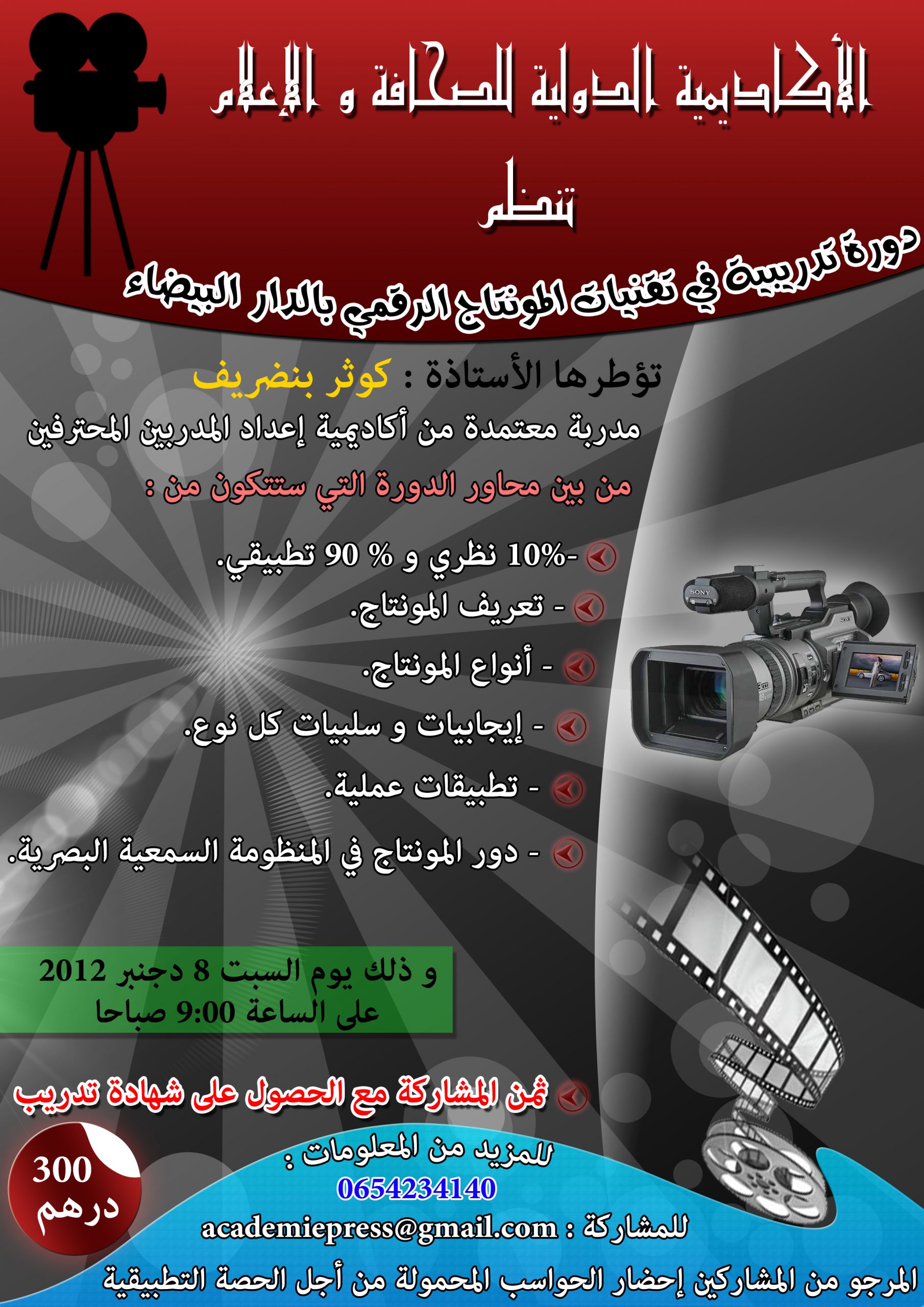 دورة تدريبية في تقنيات المونتاج الرقمي بالدار البيضاء