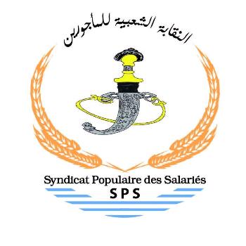 النقابة الشعبية للمأجورين تدعوا لتجديد هياكلها استعدادا للانتخابات