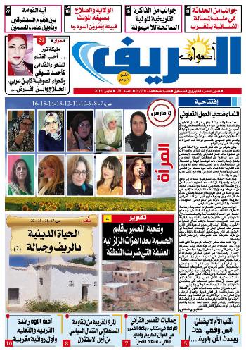 إفراد مساحة مهمة للمرأة في العدد 28 من جريدة "أصوات الريف" بمناسبة الاحتفال بعيدها الأممي