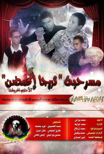 مولاي موحند للمسرح الأمازيغي يشارك في مسرح الطفل بمدينة الجديدة