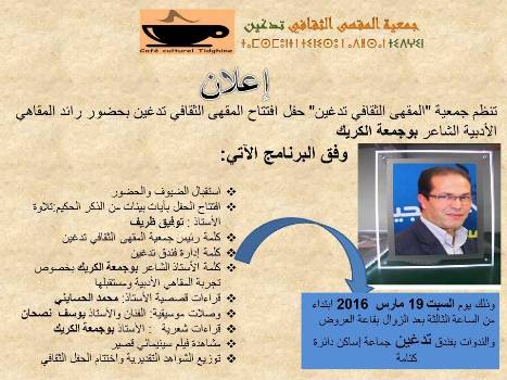 افتتاح المقهى الثقافي تدغين بحضور بوجمعة الكريك