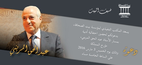 بيت الصحافة يستضيف مؤرخ المملكة عبد الحق المريني بطنجة