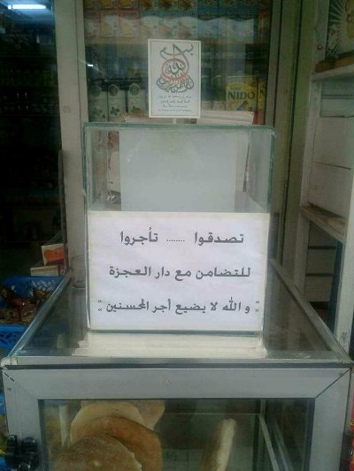 أعضاء جمعية يستنكرون استغلال دار العجزة لجمع تبرعات بامزورن