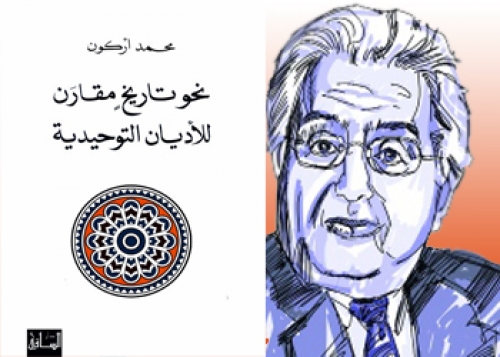 محمد أركون: تذكرة لمن تنفعه الذكرى