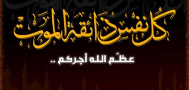 تعزية في وفاة الفقيد السي سعيد أزرقان