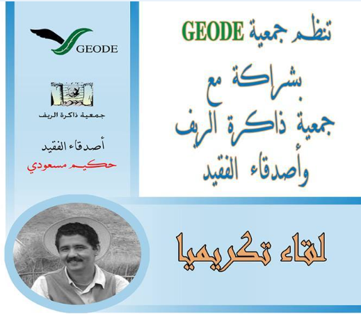 تقرير حول تكريم الفقيد حكيم المسعودي من طرف فعاليات بالحسيمة