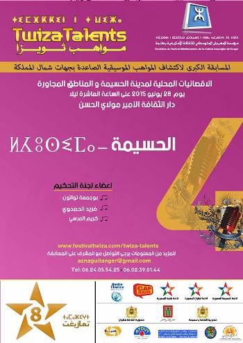 المسابقة الكبرى لاكتشاف المواهب الموسيقية الصاعدة بالحسيمة