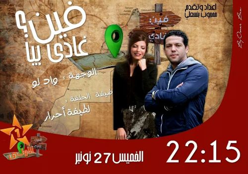 فين غادي بيا يعيد لطيفة أحرار إلی الأولی