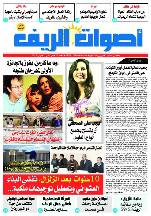 عدد شهر مارس  من جريدة أصوات الريف ملفات ومواضيع متنوعة