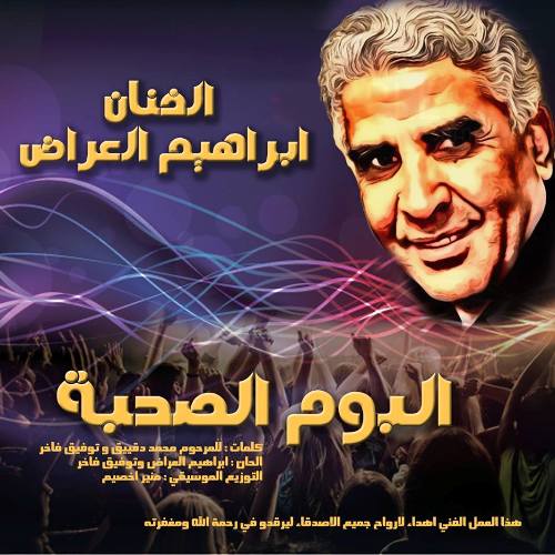 الفنان ابراهيم العراض يصدر البوم "الصحبة" من الحسيمة