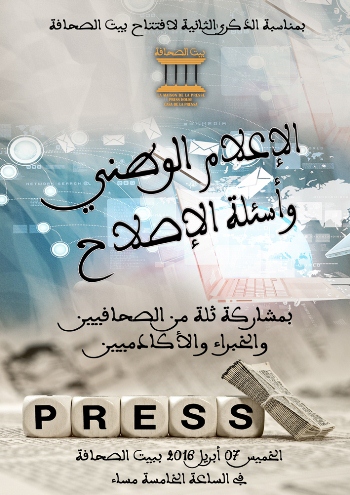 إعلاميون وأكاديميون يناقشون "الإعلام الوطني وأسئلة الإصلاح"