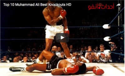 أشهر عشر ضربات قاضية صنعت أسطورة محمد علي