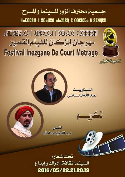 الدورة الاولى لمهرجان سوس انزكان الوطني للفيلم القصير